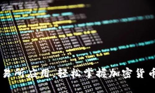 如何下载TOK币交易所应用,轻松掌握加密货币投资的关键一步!