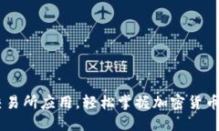 如何下载TOK币交易所应用