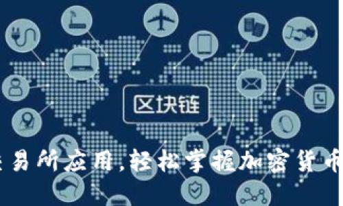 如何下载TOK币交易所应用,轻松掌握加密货币投资的关键一步!
