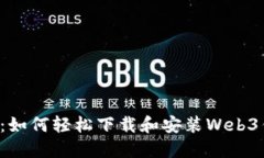 掌握未来：如何轻松下载