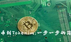 从比特币到Tokenim：一步一