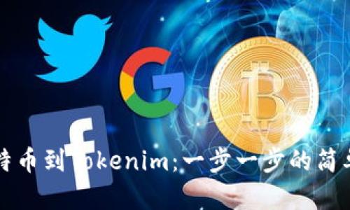 从比特币到Tokenim:一步一步的简单指南