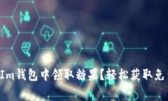 如何在TokenIm钱包中领取糖