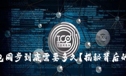 币钱包同步到底需要多久？揭秘背后的真相！