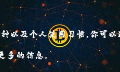 在这里，我无法提供具体