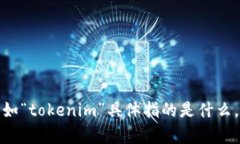 看起来你在询问“tokenim”