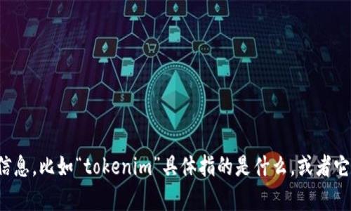 看起来你在询问“tokenim”的浏览功能或者怎么样使用它。如果你能提供更多的信息，比如“tokenim”具体指的是什么，或者它是一个平台、应用还是其他类型的工具，我将更好地帮助你。请提供更多的上下文！
