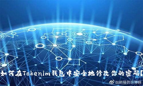 如何在Tokenim钱包中安全地修改你的密码?