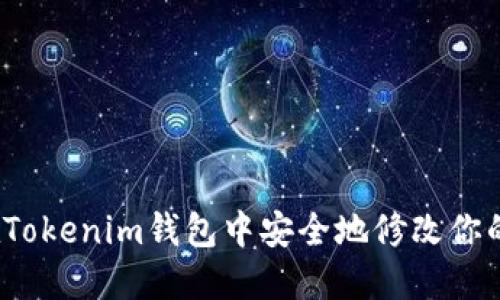 如何在Tokenim钱包中安全地修改你的密码?
