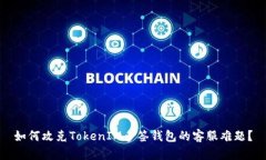 如何攻克TokenIM多签钱包的