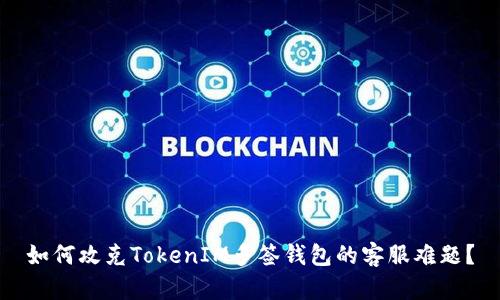 如何攻克TokenIM多签钱包的客服难题?