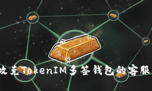 如何攻克TokenIM多签钱包的客服难题?