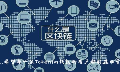   如何在Tokenim钱包中避免转账矿工费不足的窘境？ / 
 guanjianci Tokenim钱包, 矿工费, 加密货币 /guanjianci 

引言：转账时的尴尬时刻
在数字货币的世界里，转账是一件再普通不过的事，但当你发现自己的Tokenim钱包里矿工费不足时，那种感觉就像是被突然关上了通向财富的大门。无论你是交易新手还是资深玩家，这种尴尬的局面都可能让你一时无法应对。于是，如何有效避免转账时矿工费不足的问题成了许多用户关注的重点。

什么是矿工费？
在我们深入探讨之前，首先需要理解矿工费的意义。矿工费是交易确认所需的费用，用于支付网络中的矿工或验证者。简而言之，矿工费的高低直接影响到交易的优先级和确认时间。若矿工费用设置过低，那么交易可能会被延迟确认，甚至⻬淹没在网络的繁忙中。因此，了解矿工费的计算方式是任意转账中不可或缺的一环。

为什么会发生矿工费不足？
用户在使用Tokenim钱包进行转账时，总会经历这样一个过程：设定转账的币种、数量以及矿工费。矿工费不足主要有几个原因：
ul
listrong网络拥堵：/strong在市场交易高峰期，如大盘波动或项目发布新活动时，网络可能会变得极为繁忙，导致矿工费用飙涨。/li
listrong用户预算不足：/strong一些新手用户常常对矿工费用的计算不够重视，以至于在转账时没有设置足够的矿工费用。/li
listrong市场变化：/strong加密市场瞬息万变，昨日的合理矿工费，今天可能已经不够了。/li
/ul

如何避免矿工费不足？
为了避免在未来的转账中遭遇矿工费不足的问题，用户可以采取以下几种方法：

h41. 实时监控矿工费用/h4
许多在线工具和平台提供实时监控矿工费用的服务。用户可以随时查询当下的推荐矿工费用。在做转账之前，务必参考这些数据，并相应调整自己的转账费用。比如，可以访问网站提供的加密资产费用监控，随时掌握动态。

h42. 设置灵活的矿工费用/h4
Tokenim钱包允许用户在转账时自定义矿工费用，建议用户不要设置过低的矿工费用，而是根据实时网络情况做出合理调整。比如在网络繁忙时提高费用，反之则可适度降低。

h43. 关注市场动态/h4
在加密货币世界中，了解市场动态非常重要。Twitter、Reddit等社交平台通常会有相关讨论，用户可借此获取实时的矿工费用信息。了解大额交易的发生时间，合理安排自己的转账时间，尽量避开高峰期。

h44. 使用手续费计算器/h4
许多网站提供手续费计算器，可以根据你所持有的资产和转账需求，自动计算出所需的矿工费用。确保在每次转账前使用这些工具，帮助我们做出合理的资金分配。

转账实践中的常见问题
在进行转账时，各种疑问和担忧往往会随之而来。以下是一些常见问题及其解决方案：

h41. 如果已经设置了低矿工费用，如何处理？/h4
如果你发现设置的矿工费用过低，可以等待一段时间，看看交易是否会被确认。如果确认失败，通常会显示相关提示，你可以再次尝试转账，但要提高矿工费用。

h42. 转账会显示失败，钱会丢失吗？/h4
在大多数情况下，如果交易未能在区块链上确认，资金不会丢失。它会保持在你的Tokenim钱包中，等待确认。你可以再次进行转账。

总结：精明转账，财富把控
矿工费的问题看似是小事，实际上却与用户的财富与交易体验息息相关。通过实时监控、灵活设置以及市场动态感知等方法，用户完全可以规避被矿工费不足所困扰的险境。希望每一位Tokenim钱包的用户都能在日常的转账中更具智慧与判断力，让每一笔交易都能顺利进行。财富永远是你的目标，提升自身的操作能力与观察力，将为你开启新的大门，助你在数字货币的世界中乘风破浪。
