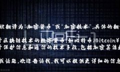 “Crypto”在中文里通常被