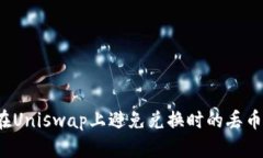 如何在Uniswap上避免兑换时