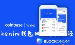 老品牌新挑战：Tokenim钱包