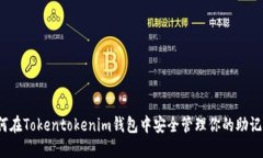 如何在Tokentokenim钱包中安