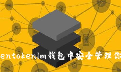 如何在Tokentokenim钱包中安全管理你的助记词?