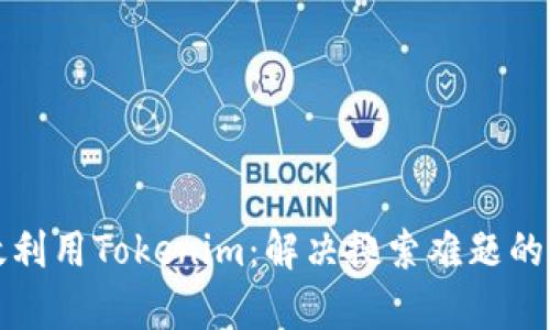 如何有效利用Tokenim:解决搜索难题的终极指南