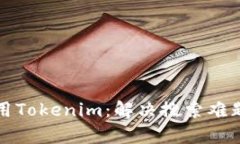如何有效利用Tokenim：解决
