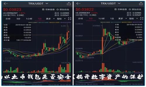 你的以太币钱包是否安全?揭开数字资产的保护真相