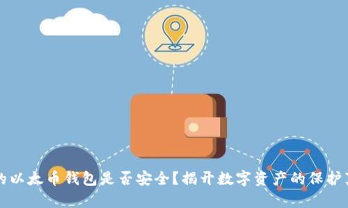你的以太币钱包是否安全?揭开数字资产的保护真相