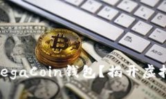 为什么选择MegaCoin钱包？揭