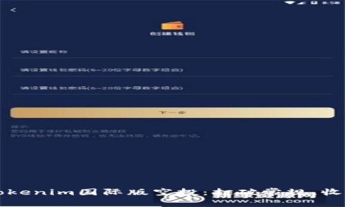 如何获取Tokenim国际版空投：打破常规，收获无限可能