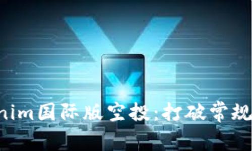 如何获取Tokenim国际版空投：打破常规，收获无限可能