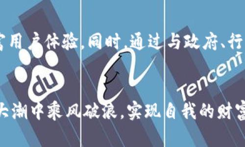   揭示Tokenim：加密世界中的风险挑战与应对之策 / 
 guanjianci Tokenim, 风险评测, 加密货币 /guanjianci 

引言：加密货币的风口与逆风
随着数字货币和区块链技术的快速发展，Tokenim作为一个新兴的平台，受到了广泛的关注。然而，伴随着机遇而来的，还有复杂的风险因素。在这个瞬息万变的市场中，了解和评测Tokenim的风险，是每一个投资者和参与者都不能忽视的任务。

Tokenim的基本概念
Tokenim是一个为用户提供多元化数字资产的交易平台，它不仅支持传统的加密货币交易，还包括各种代币的发行和流通。Tokenim通过智能合约确保交易的透明性和安全性，使得用户可以在相对安全的环境中进行投资和交易。但与此同时，这一平台的运作和其背后的技术也带来了不少潜在的风险。

市场波动：不可避免的挑战
在加密世界里，价格波动是常态。Tokenim平台上的资产价格受到多种因素的影响，包括市场供需、政策变化、技术进步以及社会经济环境。这样的波动不仅影响了投资回报，也可能让投资者面临重大损失。例如，如果一个用户在市场高峰时购买了代币，而在随后的市场调整中，代币价格暴跌，那么投资者的损失将是显而易见的。

安全风险：黑客与诈骗
安全性是Tokenim面临的一大挑战。尽管平台采取了多种安全措施，例如多层次的加密技术和身份验证，但仍然无法完全排除安全隐患。黑客攻击和网络诈骗时有发生，用户的资产可能面临风险。为了降低这种风险，用户需要定期更新密码、开启双重认证，并警惕各种网络骗局。同时，平台也应加强对交易行为的监控，及时发现可疑活动，并采取措施保护用户资产。

合规风险：法规环境的不确定性
随着加密货币的普及，全球范围内的监管政策也在不断变化。不同国家和地区对Tokenim及其交易模式的合法性看法不一，这使得平台面临合规风险。如果监管政策突然收紧，Tokenim可能需要调整运营模式，甚至面临法律诉讼的风险。对此，用户应密切关注所在国家的相关政策变化，以便及时调整自己的投资策略。

技术风险：智能合约的双刃剑
Tokenim的操作依赖于智能合约，尽管这种技术可以提升交易效率和透明度，但在编写和部署过程中仍然容易出现漏洞。一旦智能合约存在缺陷，可能导致资金被盗或交易无法执行。为了应对这一风险，平台开发者需要进行充分的测试和审计，并确保合约代码的安全性。投资者在选择项目时，也要关注其智能合约的审计报告，以保证自己的投资安全。

用户教育：提升风险意识
用户的风险意识也是决定Tokenim成功与否的重要因素。许多用户在进入加密市场时缺乏足够的知识和理解，容易受到市场情绪和虚假信息的影响。Tokenim可通过提供全面的教育资源和培训课程，帮助用户了解加密资产的特征、潜在风险以及应对策略，提升他们的投资能力和决策水平。

对策与建议：降低风险的路径
面对Tokenim的潜在风险，投资者可以采取以下几种策略来降低风险：
ul
    listrong多元化投资组合：/strong通过分散投资不同的加密资产，降低因某一单个资产波动带来的影响，减少风险。/li
    listrong持续学习和跟踪市场动态：/strong及时了解市场信息和技术变化，帮助做出更明智的投资决策。/li
    listrong使用冷钱包存储资产：/strong定期将长期持有的数字资产存入冷钱包，避免因网络攻击而造成的损失。/li
    listrong保持警惕，控制情绪：/strong避免盲目跟风和过度投机，保持冷静的投资心态。/li
/ul

未来展望：Tokenim的机遇与挑战
尽管Tokenim面临的风险不少，但加密货币行业的未来依然充满了机遇。随着技术的不断进步和市场的逐渐成熟，Tokenim可以通过创新改进自身的产品和服务，丰富用户体验。同时，通过与政府、行业组织合作，积极参与政策讨论，也可以更好地应对未来的合规风险。

结语：风险无处不在，但机会同样可寻
在Tokenim这个充满机遇与挑战的世界中，用户不仅需要理解和识别风险，更要具备应对风险的能力与策略。只有在充分认识到风险的基础上，才能在这一数字化的大潮中乘风破浪，实现自我的财富增值。希望通过本文的分析，能够为每位关注Tokenim的用户提供一些有价值的参考和思考，让每一个决策都更加稳健与明智。