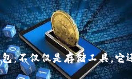 数字货币钱包:不仅仅是存储工具,它还能交易吗?