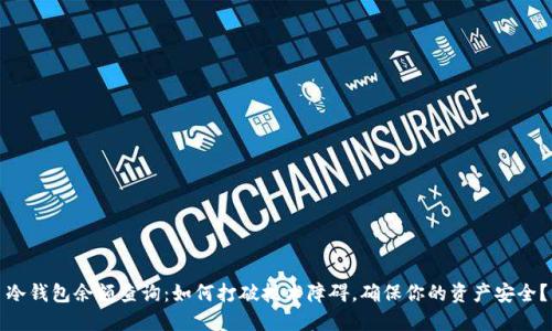 冷钱包余额查询:如何打破技术障碍,确保你的资产安全?