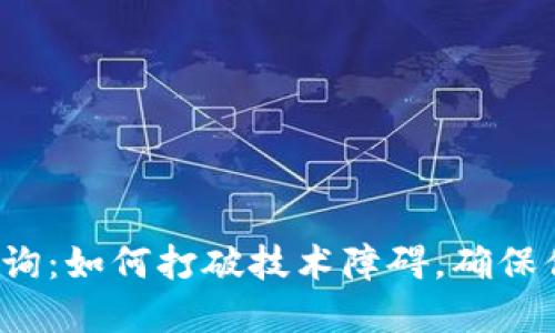 冷钱包余额查询:如何打破技术障碍,确保你的资产安全?