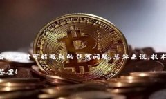   为什么我的ETH转账没有到