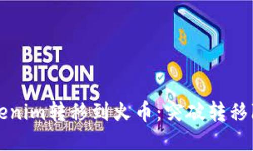 如何顺利将Tokenim转移到火币:突破转移障碍的终极指南