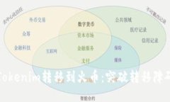 如何顺利将Tokenim转移到火