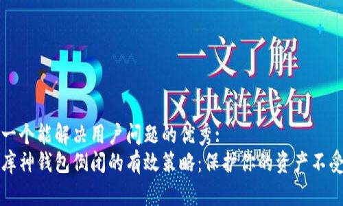 思考一个能解决用户问题的优秀:
应对库神钱包倒闭的有效策略:保护你的资产不受损失