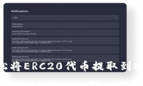 如何轻松将ERC20代币提取到EOS钱包?