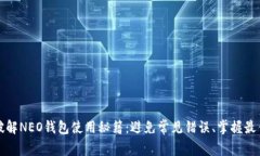 彻底破解NEO钱包使用秘籍