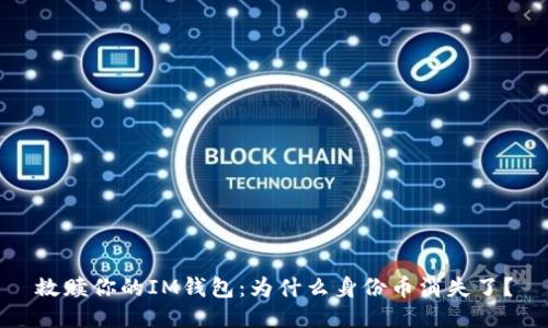 救赎你的IM钱包：为什么身份币消失了？