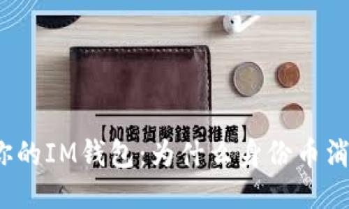 救赎你的IM钱包：为什么身份币消失了？