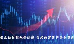 破解区块链钱包的秘密：