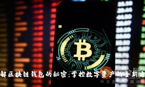 破解区块链钱包的秘密:掌控数字资产的全新方法