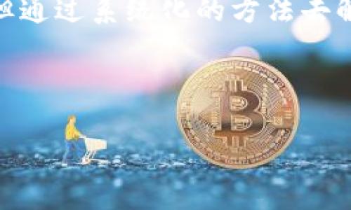   你的Tokenim钱包无法提现？这4个步骤帮你解决问题！ / 
 guanjianci Tokenim, 提现, 问题解决 /guanjianci 

引言：遇到了提现问题？
在使用数字钱包的过程中，提现问题是许多用户都可能会遇到的棘手问题。尤其是像Tokenim这样的加密货币钱包，虽然它提供了便捷的服务，但在某些情况下，用户可能会发现自己无法顺利提现。你是不是也曾经因为这个问题感到困惑或焦虑？别担心，这篇文章将详细介绍4个解决步骤，帮助你顺利提取资金，重获安心。

第一步：检查网络连接
看来这道理非常简单，但你惊讶吗？很多提现问题的根源其实只是网络连接不稳定。确保你的设备连接到一个稳定的互联网，无论是Wi-Fi还是移动数据。如果网络信号较弱，尝试重启路由器或切换到其他网络。你也可以重启手机或电脑，以确保清理掉一些可能影响网络的临时数据。

在有些情况下，一些用户可能会忽视系统通知。当你的Tokenim钱包提示信号不佳或操作失败时，仔细确认你的网络设置。保持连接是保证任何在线交易、尤其是资金提现的重要条件。

第二步：核对账户信息
顺利提现的下一个关键步骤，就是核实你的账户信息是否正确。检查一下钱包中的所有信息，特别是和提现相关的银行卡或其他支付方式：
ul
  li确保你输入的银行卡号或电子钱包地址没有错误。/li
  li查看是否选择了正确的提现方式，Tokenim可能支持多种方式，如银行转账或其他加密钱包。/li
  li确认你的账户是否进行了实名认证，因为很多平台在提现时需确保你的身份信息准确。/li
/ul

这样的小细节很简单，却常常被忽略。在完成了以上步骤后，你的账户信息将更加精准，减少提现时的不必要麻烦。

第三步：检查提现额度
每个平台通常都有自己的提现额度设计，Tokenim也不例外。如果你发现自己无法提现，可能是因为你的提现金额超出了限制。了解Tokenim的相关政策，看看是否符合这些条件。例如：
ul
  li日常提现限额：每位用户在24小时内能提取的最高金额是多少？/li
  li最低提现额度：有些平台规定了最低提现限额，你是否达到了？/li
  li提款手续费：有时提取费用可能影响到你的可提取金额，需先确认。/li
/ul

在下决定前，最好提前计划好你的提现金额，确保能够通过各项要求，顺利完成操作。

第四步：联系技术支持团队
如果你在完成以上步骤后仍然面临提现难题，别犹豫，主动寻求帮助是个明智的选择。Tokenim提供了客服支持，无论是通过在线聊天、电子邮件还是电话，及时联系技术支持都能带来意想不到的效果。描述你的问题时，可以包含：
ul
  li你的查看步骤和所面对的具体问题。/li
  li提供截图，有助于技术人员更直观地理解问题。/li
  li了解他们的回复时间，让自己更有耐心。/li
/ul

记住，及时反馈也有助于平台改善用户体验。在遇到问题时，不要害怕发声，专业的客服团队将会帮助你尽快解决问题。

总结：重获资金的自由
完成了以上步骤后，相信你将能够有效地解决Tokenim钱包提现中遇到的问题。无论是在任何数字平台，提现时遇到困难都不是一件令人愉快的事，但通过系统化的方法去解决，它就不再是难事了。

希望这篇文章能帮助到有类似困扰的你，让你能够顺畅地使用Tokenim钱包，享受加密货币带来的便捷和乐趣。

最后，请记得养成良好的网络安全习惯，保护好自己的账户信息。提现成功只是一部分，后续的资金安全同样重要。