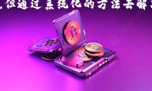   你的Tokenim钱包无法提现？这4个步骤帮你解决问题！ / 
 guanjianci Tokenim, 提现, 问题解决 /guanjianci 

引言：遇到了提现问题？
在使用数字钱包的过程中，提现问题是许多用户都可能会遇到的棘手问题。尤其是像Tokenim这样的加密货币钱包，虽然它提供了便捷的服务，但在某些情况下，用户可能会发现自己无法顺利提现。你是不是也曾经因为这个问题感到困惑或焦虑？别担心，这篇文章将详细介绍4个解决步骤，帮助你顺利提取资金，重获安心。

第一步：检查网络连接
看来这道理非常简单，但你惊讶吗？很多提现问题的根源其实只是网络连接不稳定。确保你的设备连接到一个稳定的互联网，无论是Wi-Fi还是移动数据。如果网络信号较弱，尝试重启路由器或切换到其他网络。你也可以重启手机或电脑，以确保清理掉一些可能影响网络的临时数据。

在有些情况下，一些用户可能会忽视系统通知。当你的Tokenim钱包提示信号不佳或操作失败时，仔细确认你的网络设置。保持连接是保证任何在线交易、尤其是资金提现的重要条件。

第二步：核对账户信息
顺利提现的下一个关键步骤，就是核实你的账户信息是否正确。检查一下钱包中的所有信息，特别是和提现相关的银行卡或其他支付方式：
ul
  li确保你输入的银行卡号或电子钱包地址没有错误。/li
  li查看是否选择了正确的提现方式，Tokenim可能支持多种方式，如银行转账或其他加密钱包。/li
  li确认你的账户是否进行了实名认证，因为很多平台在提现时需确保你的身份信息准确。/li
/ul

这样的小细节很简单，却常常被忽略。在完成了以上步骤后，你的账户信息将更加精准，减少提现时的不必要麻烦。

第三步：检查提现额度
每个平台通常都有自己的提现额度设计，Tokenim也不例外。如果你发现自己无法提现，可能是因为你的提现金额超出了限制。了解Tokenim的相关政策，看看是否符合这些条件。例如：
ul
  li日常提现限额：每位用户在24小时内能提取的最高金额是多少？/li
  li最低提现额度：有些平台规定了最低提现限额，你是否达到了？/li
  li提款手续费：有时提取费用可能影响到你的可提取金额，需先确认。/li
/ul

在下决定前，最好提前计划好你的提现金额，确保能够通过各项要求，顺利完成操作。

第四步：联系技术支持团队
如果你在完成以上步骤后仍然面临提现难题，别犹豫，主动寻求帮助是个明智的选择。Tokenim提供了客服支持，无论是通过在线聊天、电子邮件还是电话，及时联系技术支持都能带来意想不到的效果。描述你的问题时，可以包含：
ul
  li你的查看步骤和所面对的具体问题。/li
  li提供截图，有助于技术人员更直观地理解问题。/li
  li了解他们的回复时间，让自己更有耐心。/li
/ul

记住，及时反馈也有助于平台改善用户体验。在遇到问题时，不要害怕发声，专业的客服团队将会帮助你尽快解决问题。

总结：重获资金的自由
完成了以上步骤后，相信你将能够有效地解决Tokenim钱包提现中遇到的问题。无论是在任何数字平台，提现时遇到困难都不是一件令人愉快的事，但通过系统化的方法去解决，它就不再是难事了。

希望这篇文章能帮助到有类似困扰的你，让你能够顺畅地使用Tokenim钱包，享受加密货币带来的便捷和乐趣。

最后，请记得养成良好的网络安全习惯，保护好自己的账户信息。提现成功只是一部分，后续的资金安全同样重要。