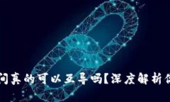 钱包之间真的可以互导吗