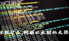 超越轻松矿工，挖掘以太