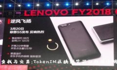 轻松查找与交易：TokenIM区