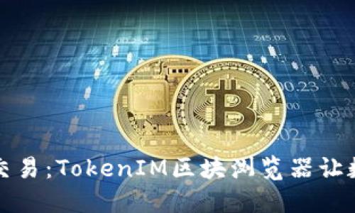 轻松查找与交易:TokenIM区块浏览器让数据透明无阻