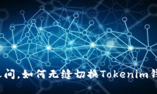 在现实与虚拟之间,如何无缝切换Tokenim钱包的测试网络?
